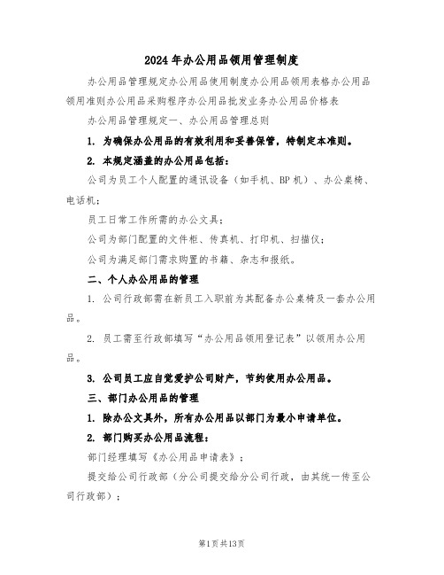2024年办公用品领用管理制度(五篇)