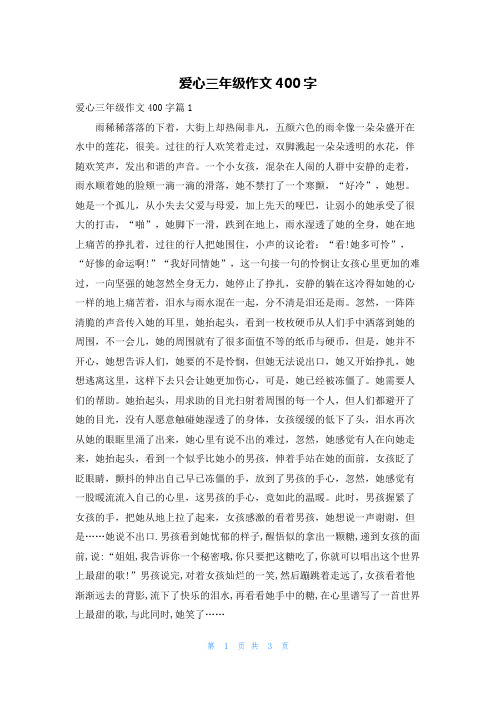 爱心三年级作文400字