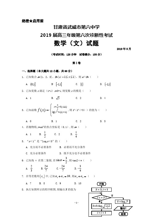 2019年5月甘肃省武威市第六中学2019届高三第六次诊断考试数学(文)试题及答案