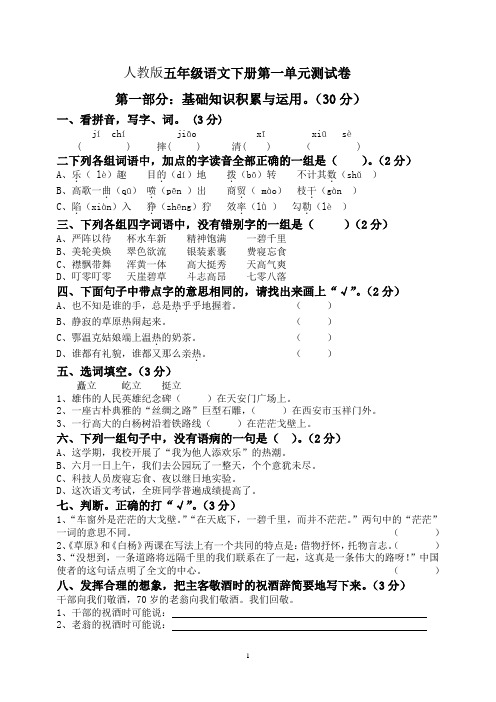 新课标人教版小学五年级下册语文第一二三四单元测试卷2013.3