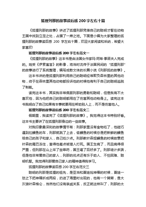 狐狸列那的故事读后感200字左右十篇