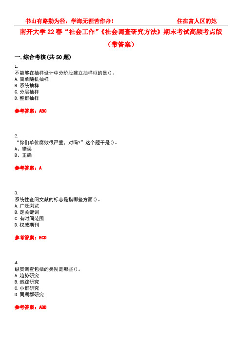 南开大学22春“社会工作”《社会调查研究方法》期末考试高频考点版(带答案)试卷号1