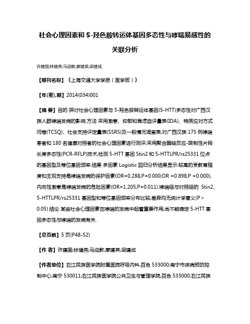 社会心理因素和5-羟色胺转运体基因多态性与哮喘易感性的关联分析