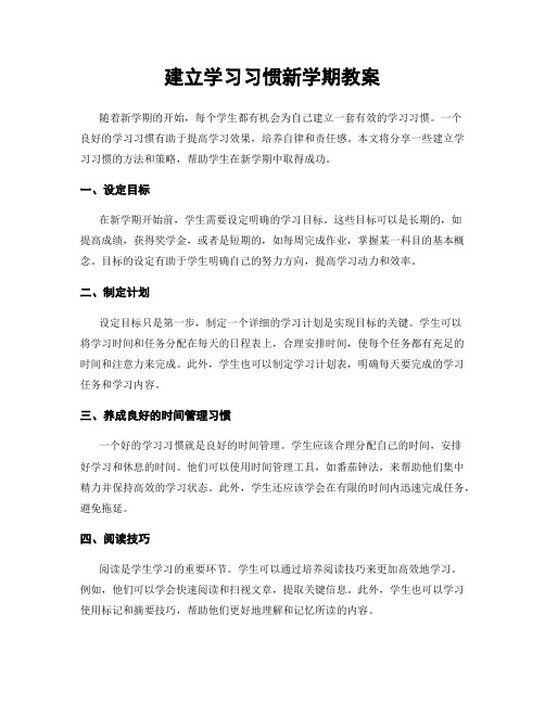 建立学习习惯新学期教案