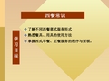 第一章 西餐常识
