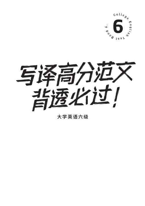 大学英语六级考试模拟冲刺题含答案解析：六级写译高分范文