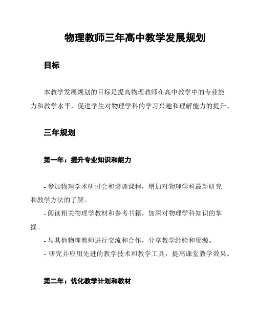 物理教师三年高中教学发展规划