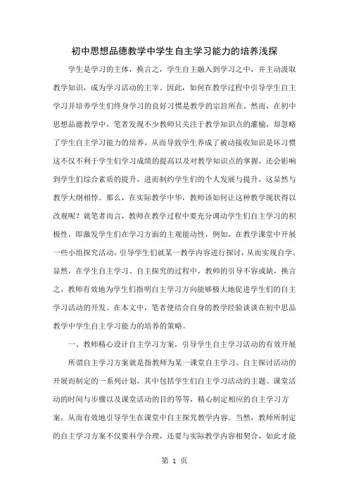 初中思想品德教学中学生自主学习能力的培养浅探共4页文档