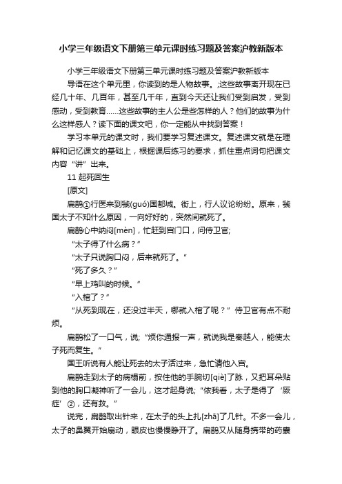 小学三年级语文下册第三单元课时练习题及答案沪教新版本