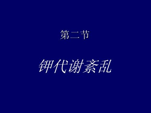 病理生理学——钾代谢紊乱