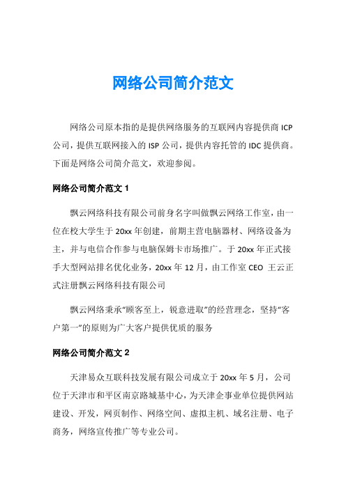 网络公司简介范文