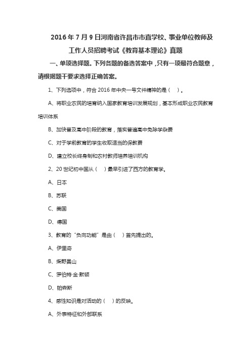 2016年7月9日河南省许昌市市直学校、事业单位教师及工作人员招聘考试《教育基本理论》真题