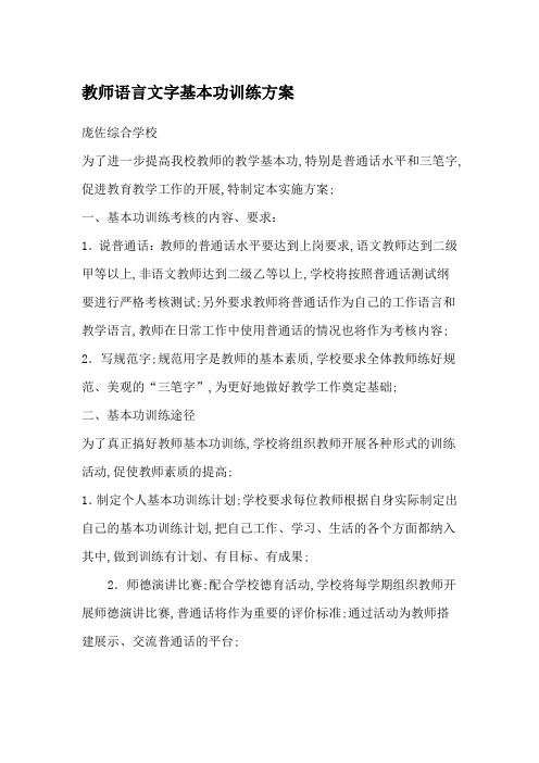 教师基本功语言文字基本功训练方案