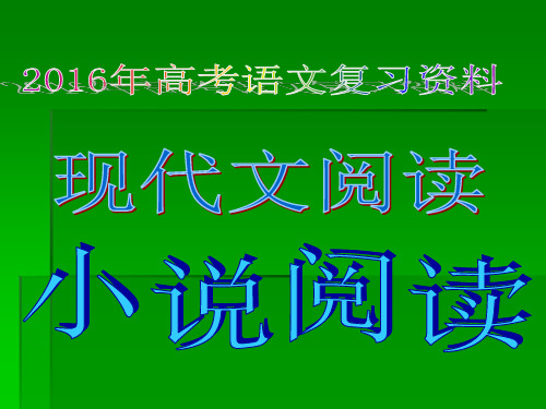 2016年高考语文复习资料大阅读：小说阅读