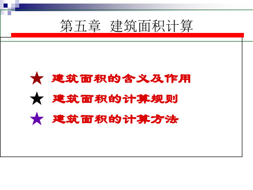 第五章建筑面积计算39页PPT文档