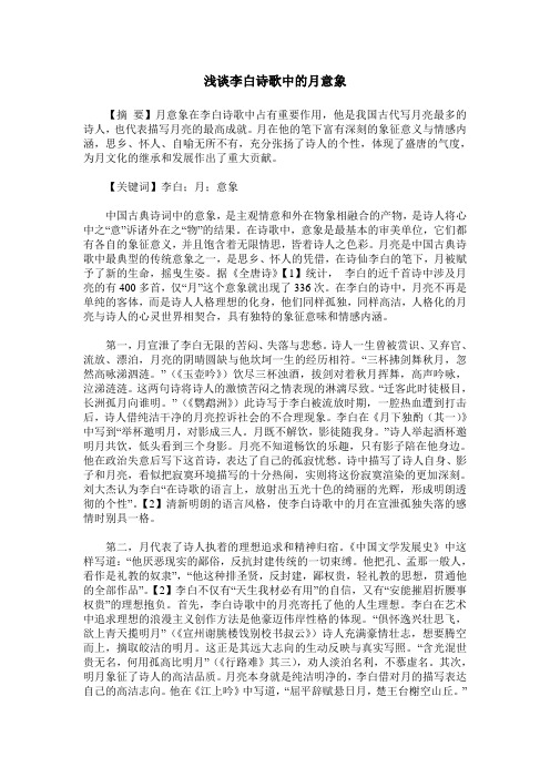 浅谈李白诗歌中的月意象