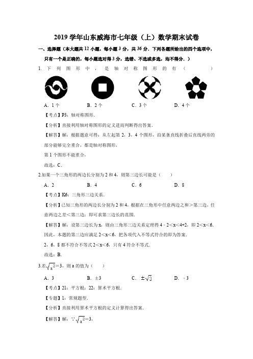  2019学年山东威海市七年级(上)数学期末试卷(含解析)