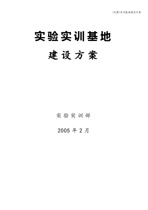 (完整)实训基地建设方案