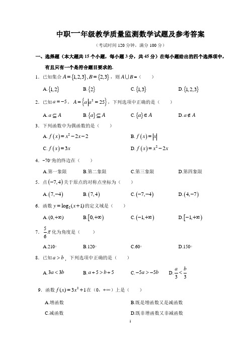 中职一年级教学质量监测数学试题及参考答案