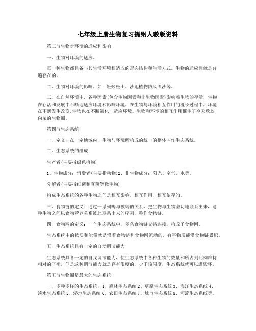 七年级上册生物复习提纲人教版资料