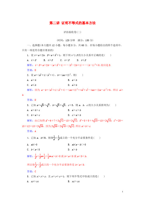 2018_2019年高中数学第二讲证明不等式的基本方法评估