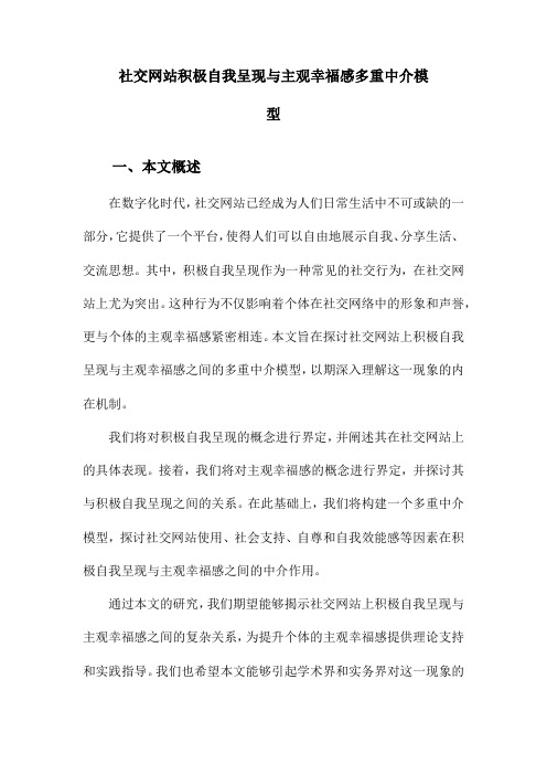 社交网站积极自我呈现与主观幸福感多重中介模型