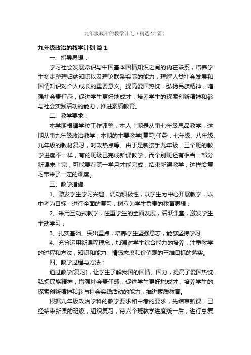 九年级政治的教学计划（精选13篇）