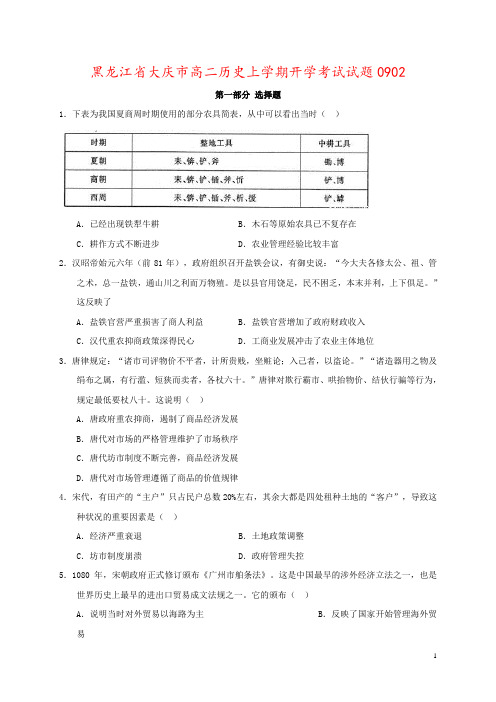 黑龙江省大庆市高二历史上学期开学考试试题