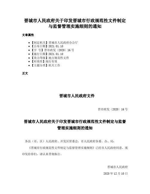 晋城市人民政府关于印发晋城市行政规范性文件制定与监督管理实施细则的通知