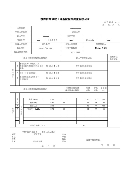 搅拌桩处理软土地基检验批质量验收记录