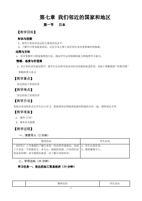 人教版 七年级下册 地理 第七章 第一节日本 教案