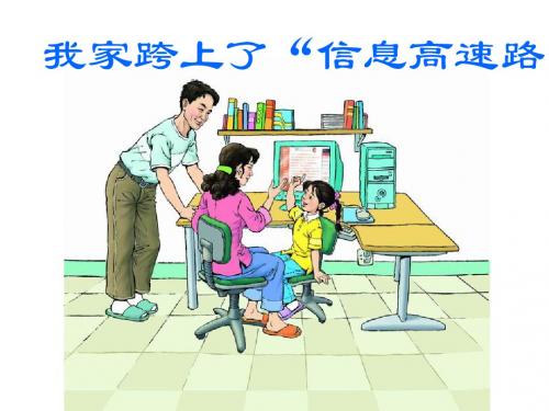 人教三下 《我家跨上了“信息高速路”》教学课件
