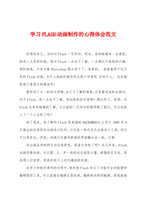 学习FLASH动画制作的心得体会范文