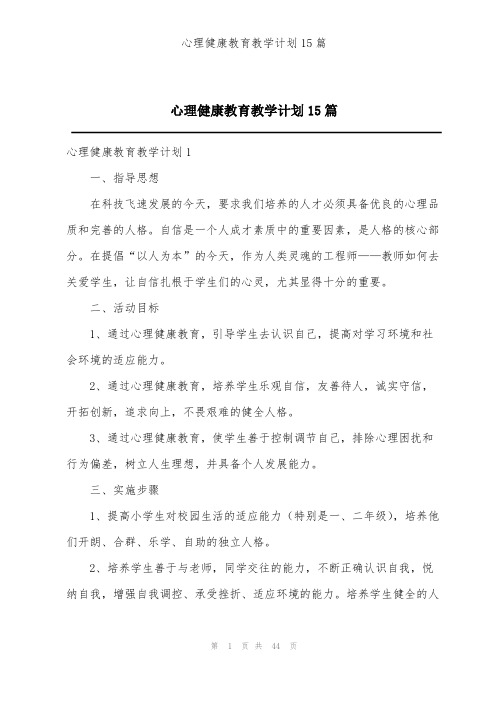 心理健康教育教学计划15篇