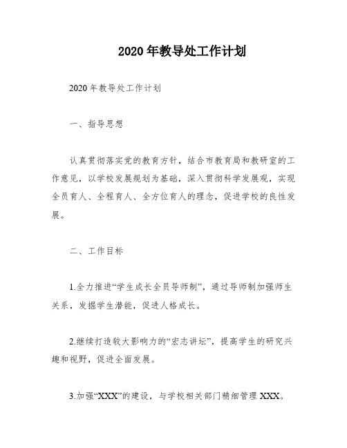 2020年教导处工作计划