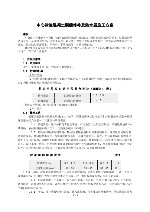 中心泳池混凝土裂缝修补技术方案