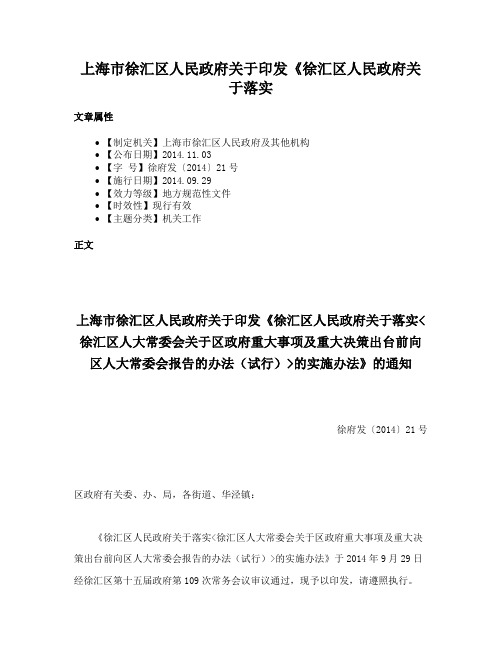 上海市徐汇区人民政府关于印发《徐汇区人民政府关于落实