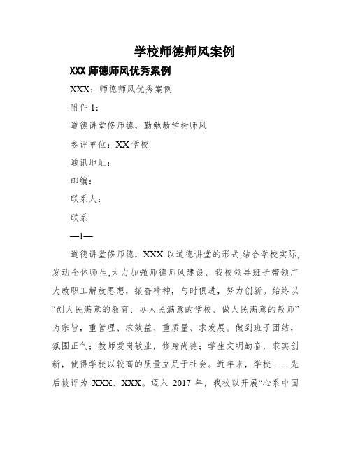 学校师德师风案例