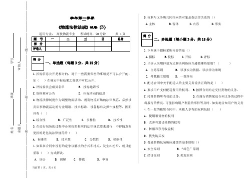 最新《物流法律法规》试卷后面附答案(B)