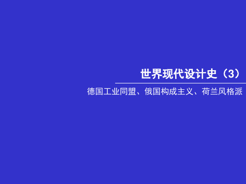 德国工业同盟、荷兰风格派、俄国构成主义