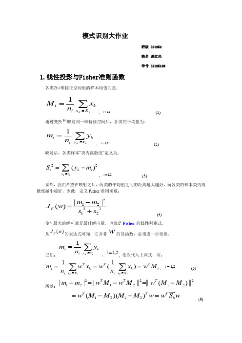 模式识别大作业02125128(修改版)