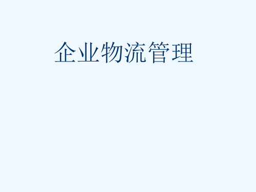 企业物流管理1-7(ppt 147页)