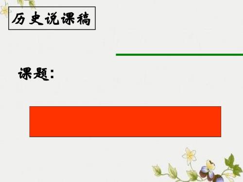 【初中历史】秦王扫六合ppt优秀课件27(说课) 人教版