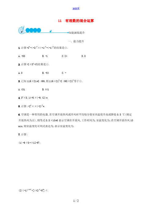 七年级数学上册 第二章 有理数及其运算 2.11 有理数的混合运算知能演练提升 (新版)北师大版-(