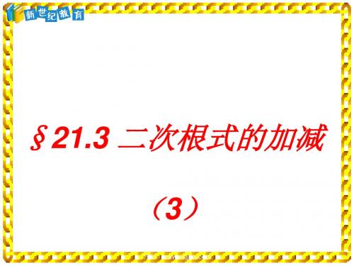 新人教版九年级(上)第21章二次根式全章课件-8.ppt