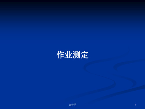 作业测定PPT学习教案