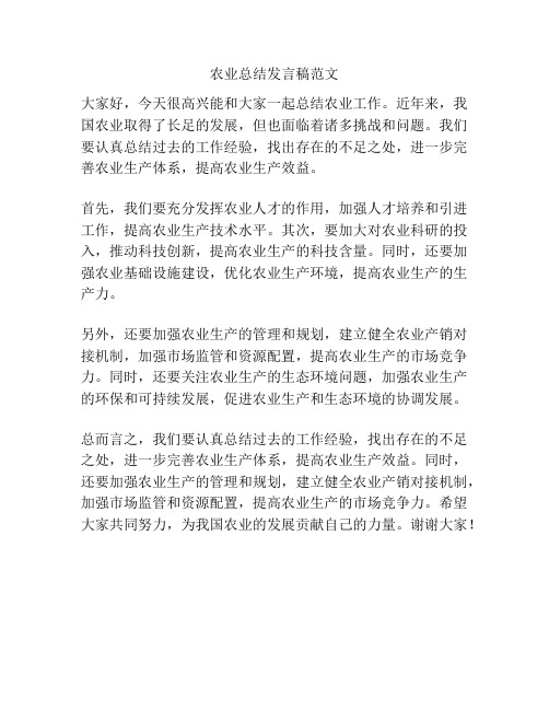 农业总结发言稿范文