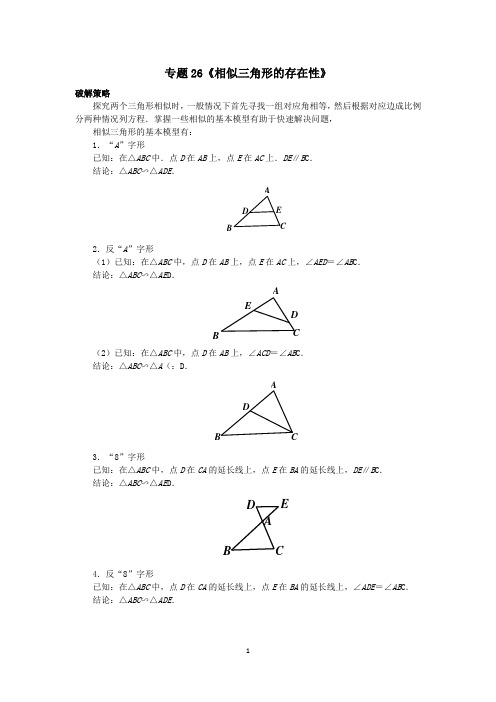 中考数学压轴题破解策略专题26《相似三角形的存在性》