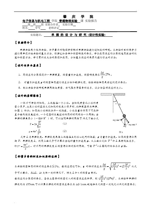 单摆的设计与研究(实验报告)