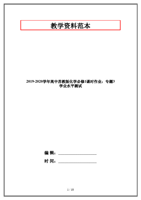 2019-2020学年高中苏教版化学必修1课时作业：专题3 学业水平测试